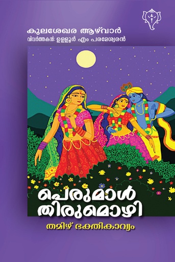 പെരുമാൾ തിരുമൊഴി