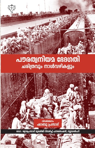 പൗരത്വനിയമ ഭേദഗതി ചരിത്രവും നാൾവഴിയും