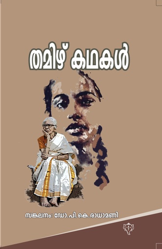 തമിഴ് കഥകൾ