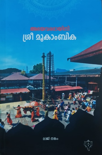 അഭയവരദായിനി ശ്രീ മൂകാംബിക