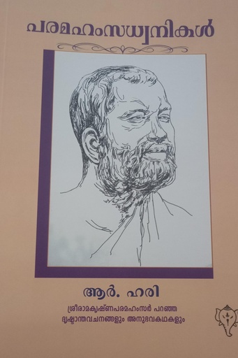 പരമഹംസധ്വനികൾ