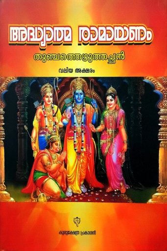 അദ്ധ്യാത്മരാമായണം
തുഞ്ചത്തെഴുത്തച്ഛൻ
(വലിയ അക്ഷരം)