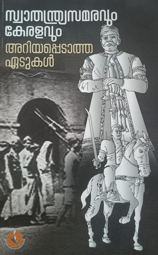 സ്വാതന്ത്ര്യസമരവും കേരളവും അറിയപ്പെടാത്ത ഏടുകൾ