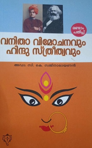 വനിതാ വിമോചനവും ഹിന്ദു സ്ത്രീത്വവും