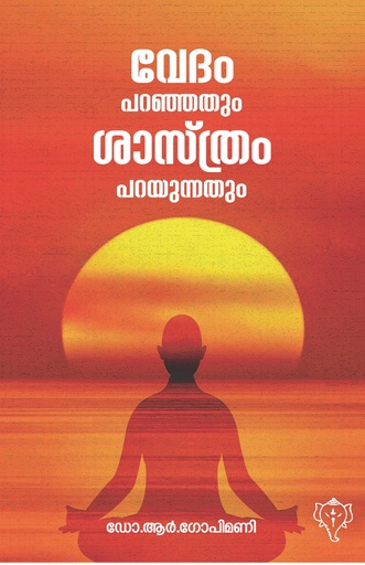 വേദം പറഞ്ഞതും ശാസ്ത്രം പറയുന്നതും