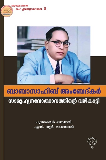 ബാബാസാഹിബ്അംബേദ്കർ
സാമൂഹ്യ നവോത്ഥാനത്തിൻ്റെ വഴികാട്ടി