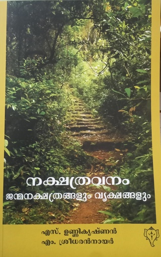 ജന്മനക്ഷത്രങ്ങളും വൃക്ഷങ്ങളും (നക്ഷത്രവനം)