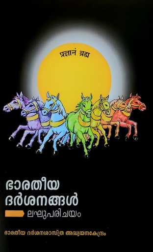 ഭാരതീയ ദർശനങ്ങൾ