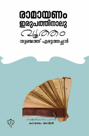 രാമായണം ഇരുപത്തിനാല് വൃത്തം