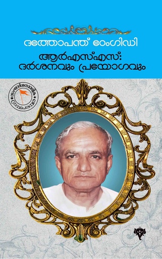 ദത്തോപന്ത് ഠേംഗിഡി ആർഎസ്എസ് : ദർശനവും പ്രയോഗവും