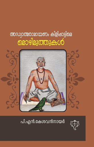 അദ്ധ്യാത്മരാമായണം കിളിപ്പാട്ടിലെ മൊഴിമുത്തുകൾ