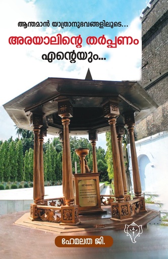 അരയാലിൻ്റെ തർപ്പണം എൻ്റെയും