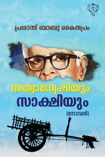 സത്യാന്വേഷിയും സാക്ഷിയും