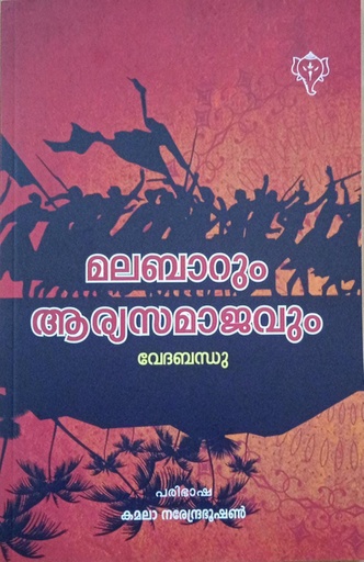 മലബാറും ആര്യസമാജവും